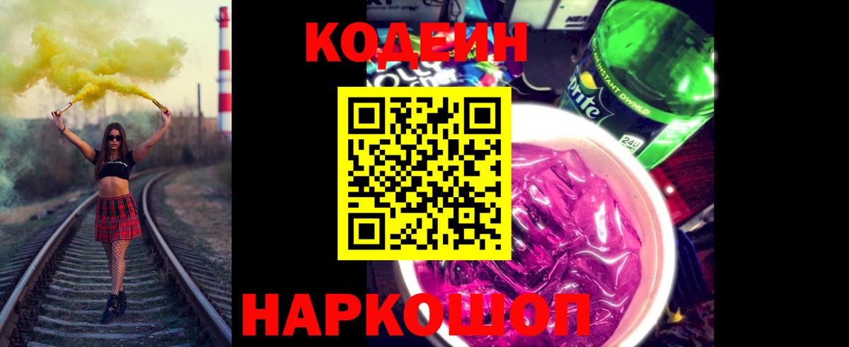Кодеин напиток Lean (лин)  Codein Purple Drank  Вход с VPN  Псков 